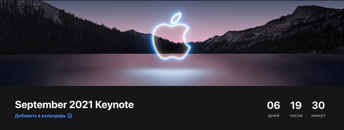 Apple 14 сентября проведет масштабную презентацию